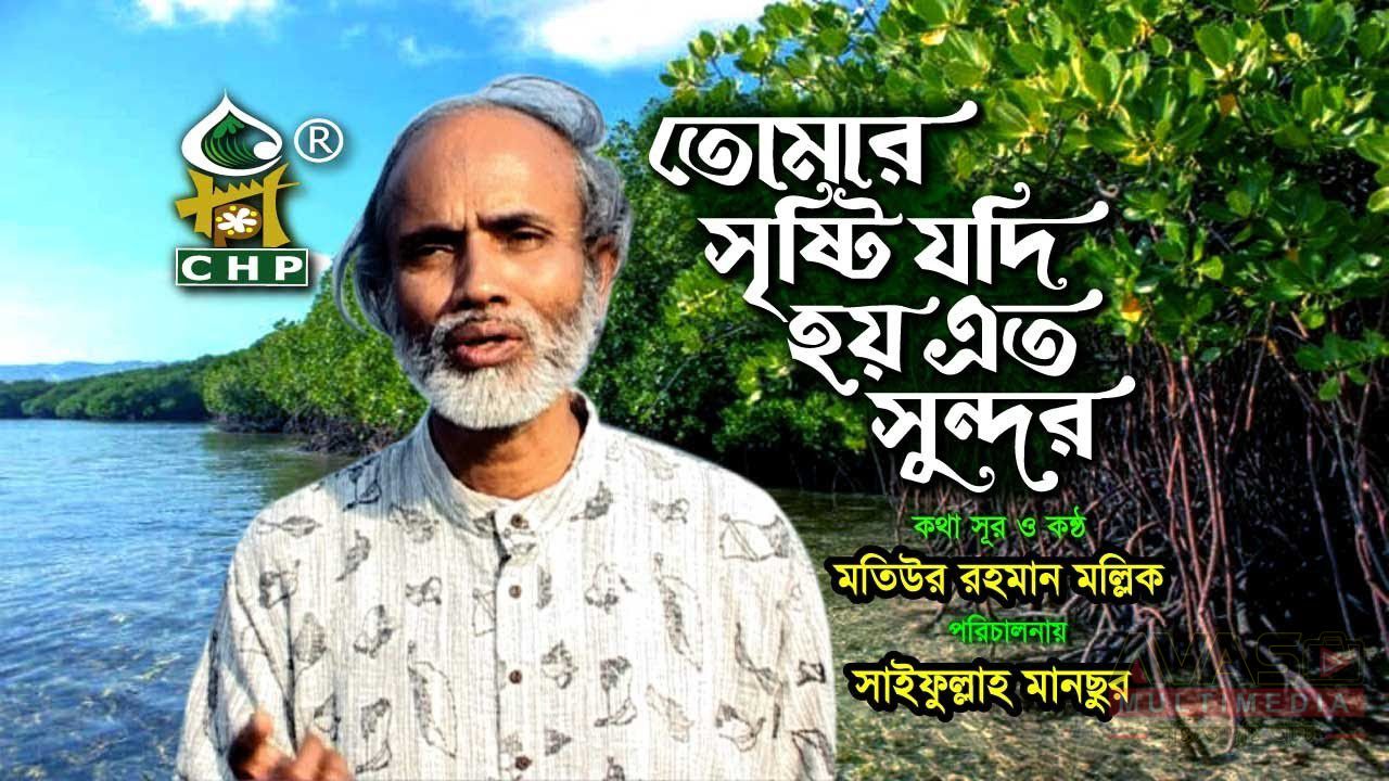 তোমার সৃষ্টি যদি হয় এত সুন্দর লিরিক্স