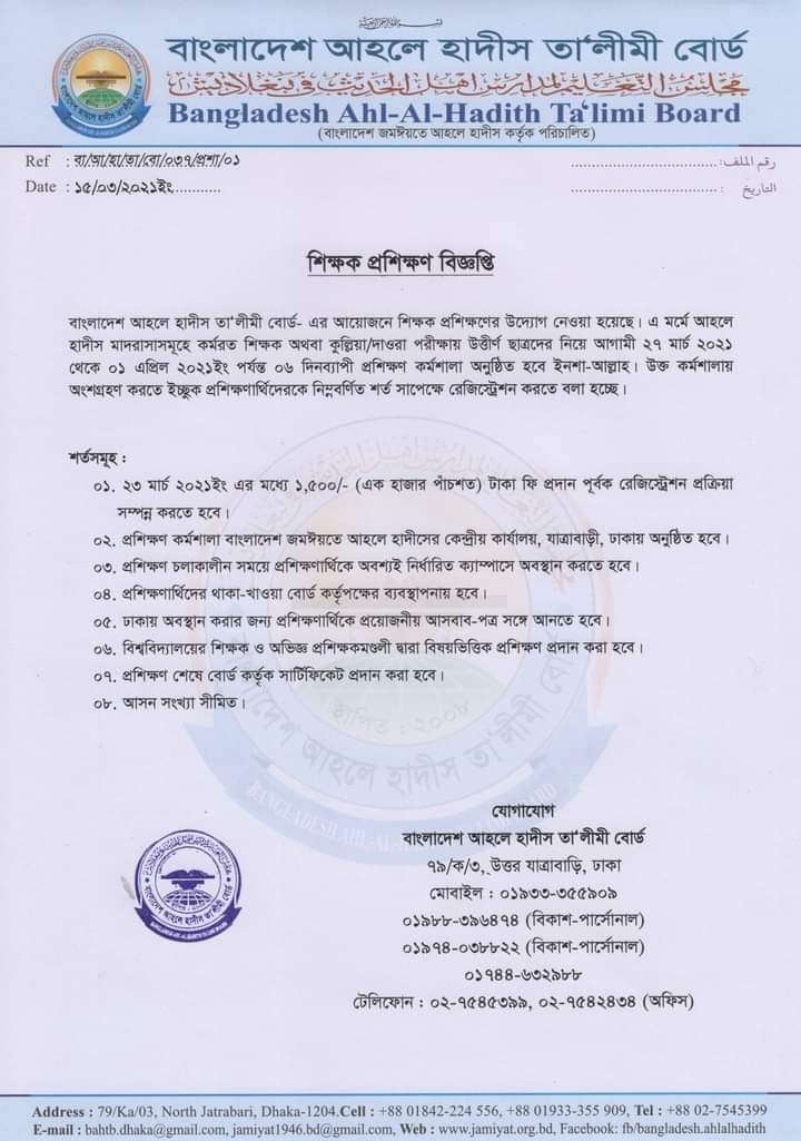 শিক্ষক প্রশিক্ষণ বিজ্ঞপ্তি