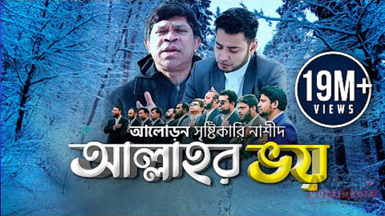 যাদের হৃদয়ে আছে আল্লাহর ভয় লিরিক্স
