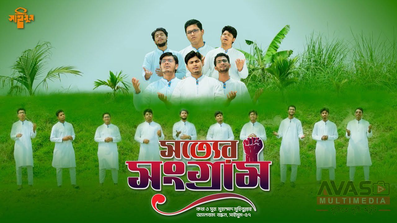 সত্যের সংগ্রামে ফোটা ফুল লিরিক্স
