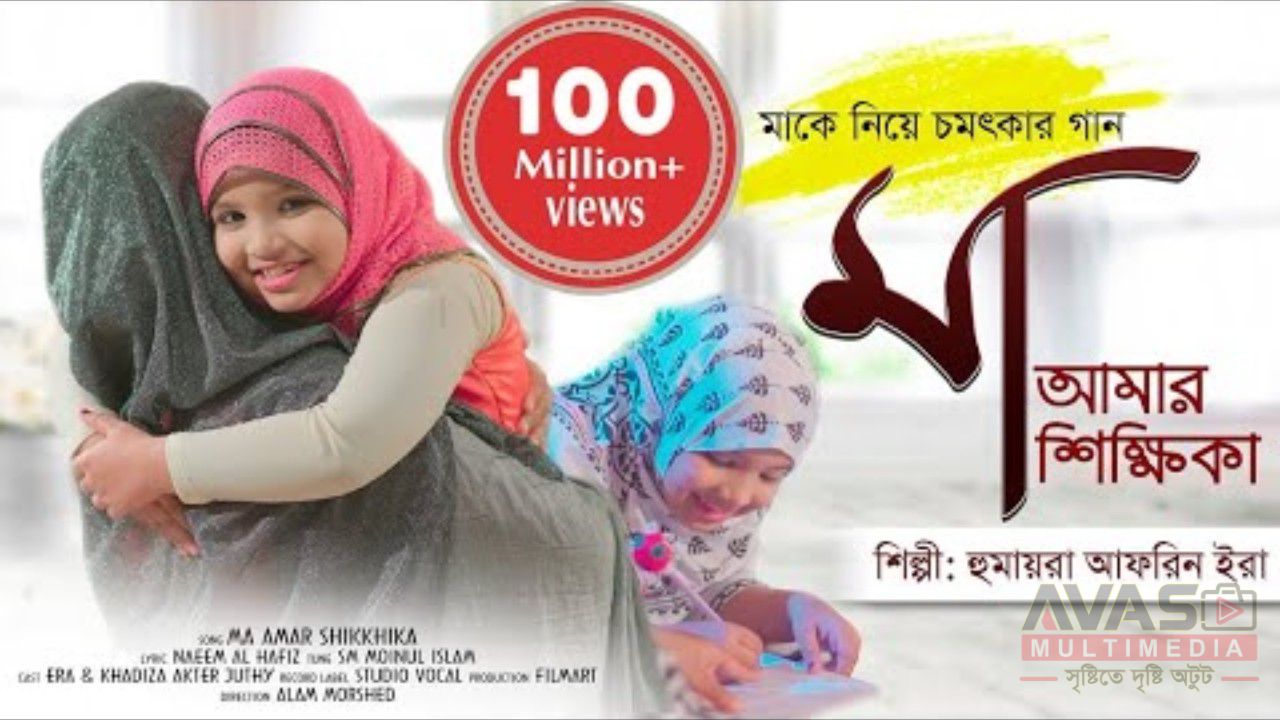 মা আমার শিক্ষিকা লিরিক্স