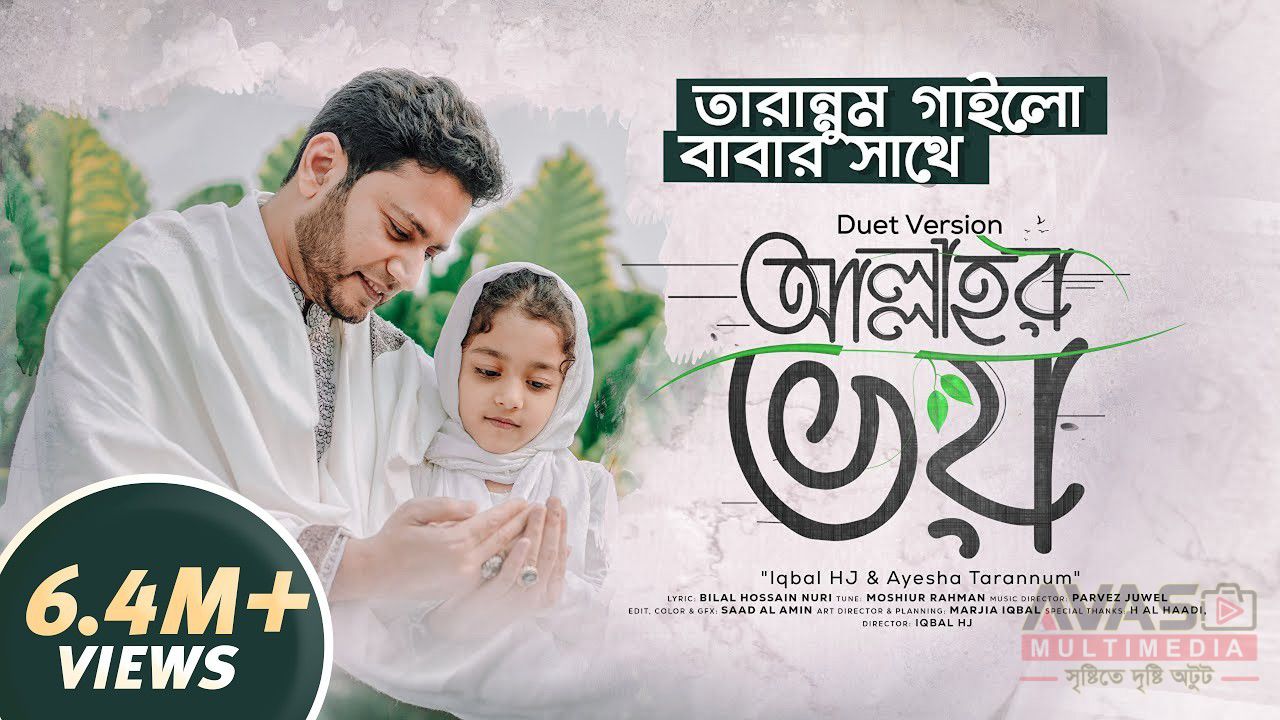 যাদের হৃদয়ে আছে আল্লাহর ভয় লিরিক্স