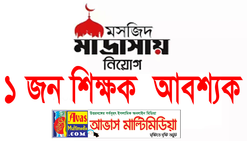 একজন  হিফজ শিক্ষক (পুরুষ) আবশ্যক