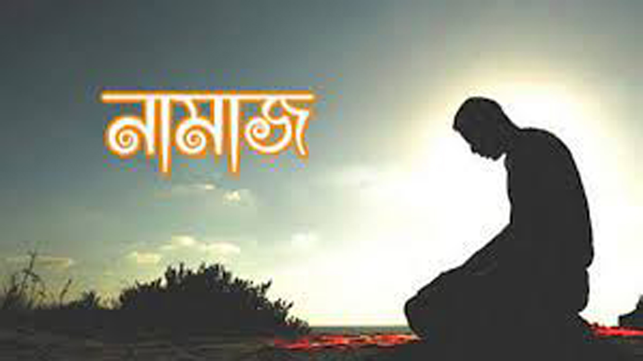 সালাতের সময় ও তার গুরুত্ব।