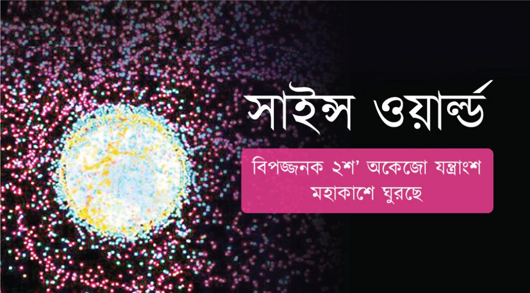 বিপজ্জনক ২শ’ অকেজো যন্ত্রাংশ মহাকাশে ঘুরছে