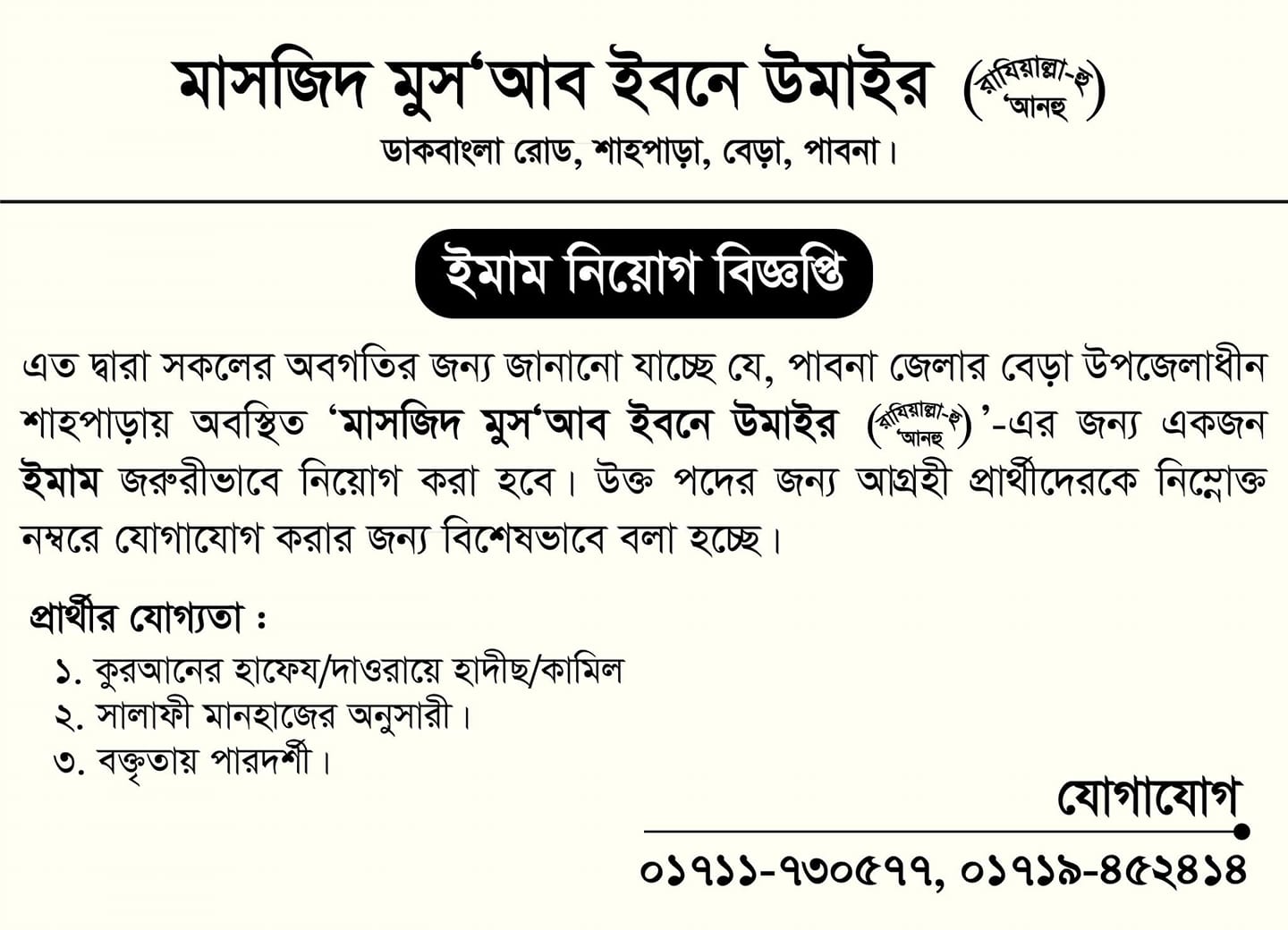 ইমাম নিয়োগ বিজ্ঞপ্তি