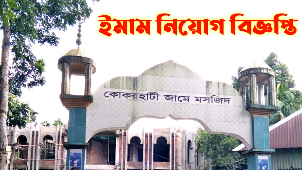 ইমাম নিয়োগ বিজ্ঞপ্তি