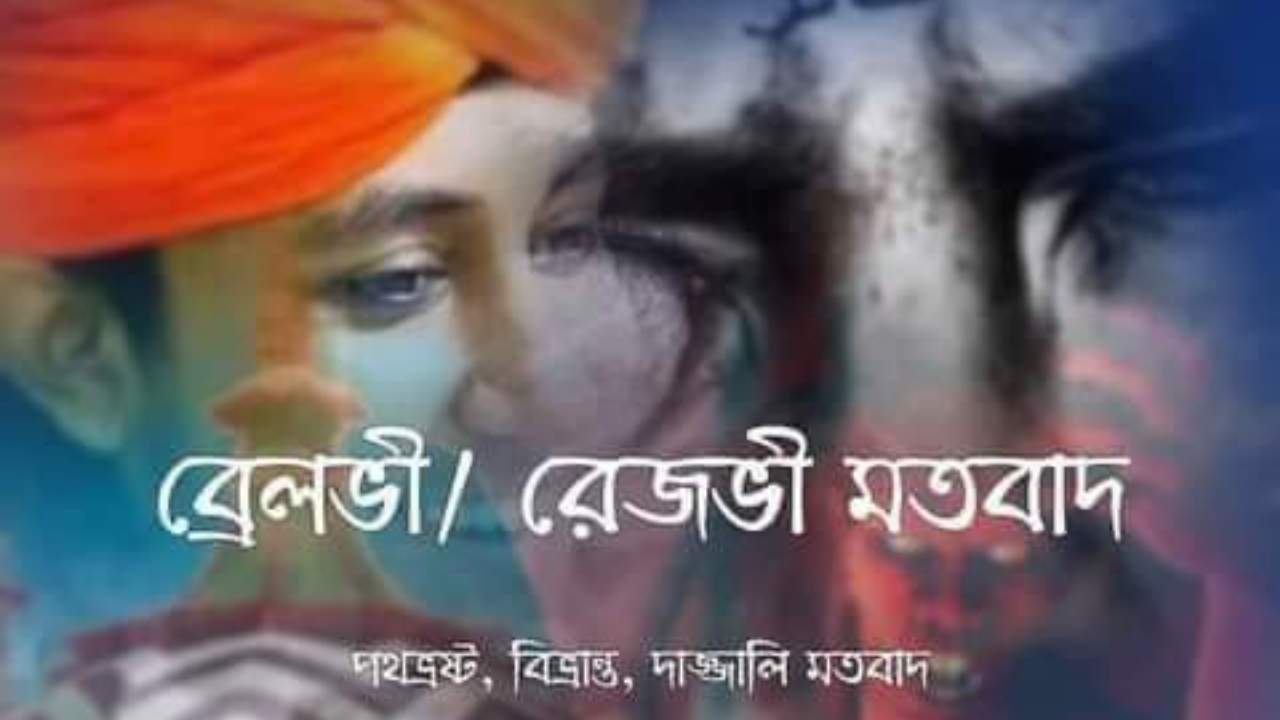 ব্রেলভী বা রেজভী মতবাদ -আবু বকর মোহাম্মদ জাকারিয়া