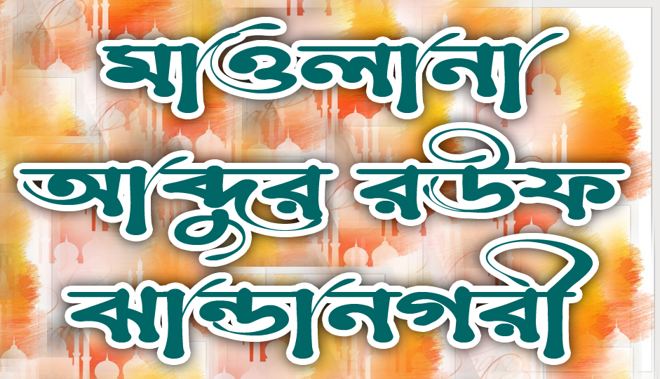 মাওলানা আব্দুর রঊফ ঝান্ডানগরী
