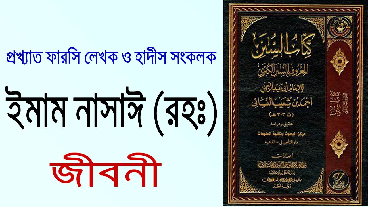 ইমাম নাসাঈ (রহঃ)