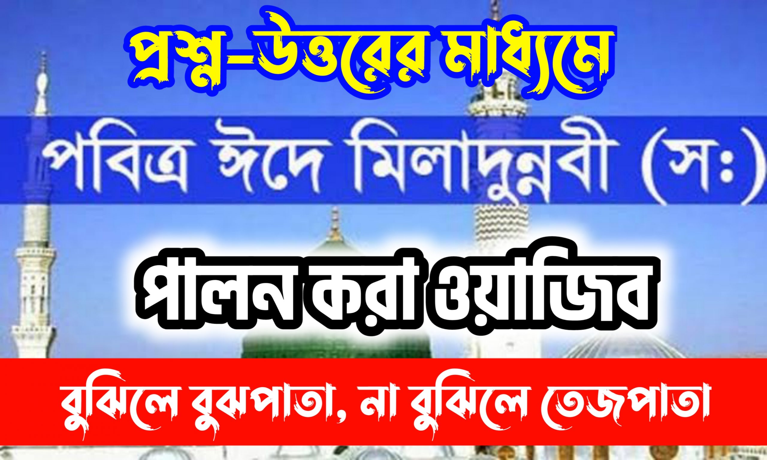 ঈদে মিলাদুন্নাবী উপলক্ষে Open কুইজ