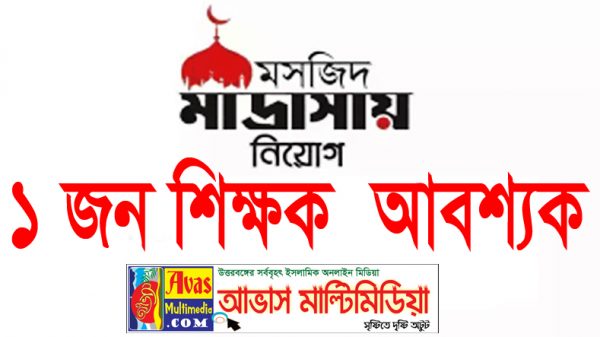 একজন আরবী শিক্ষক (পুরুষ) আবশ্যক