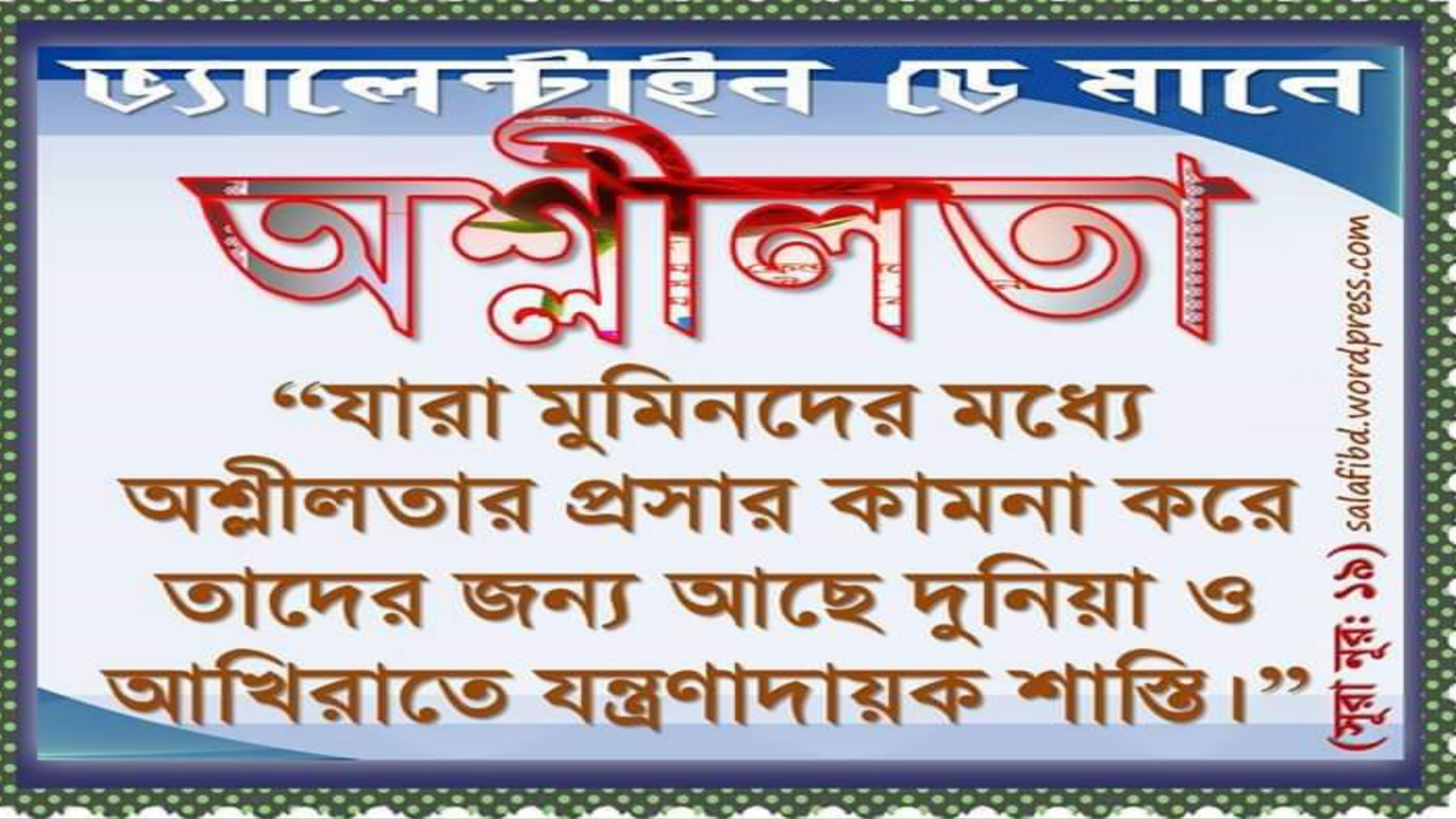 অশ্লীল সংস্কৃতি ও ভ্যালেন্টাইন ডে  --শা হ্ আ ব্দু ল হা ন্না ন