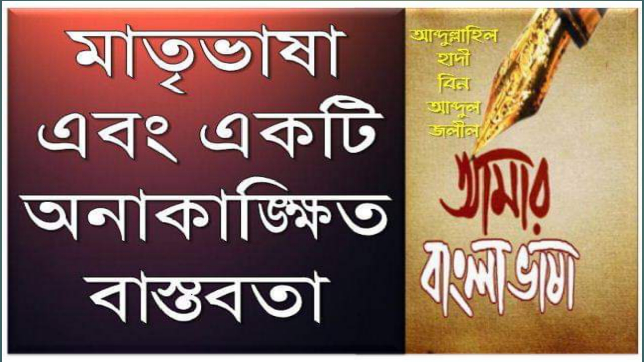 মাতৃভাষা এবং একটি অনাকাঙ্ক্ষিত বাস্তবতা: