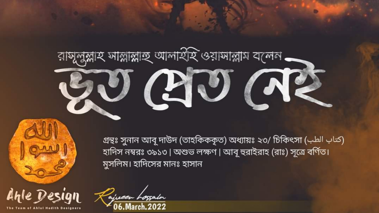 ভূত-প্রেত নেই