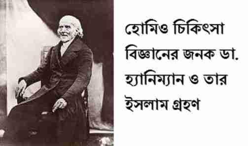 হোমিও চিকিৎসা বিজ্ঞানের জনক ডা. হ্যানিম্যান ও তার ইসলাম গ্রহণ