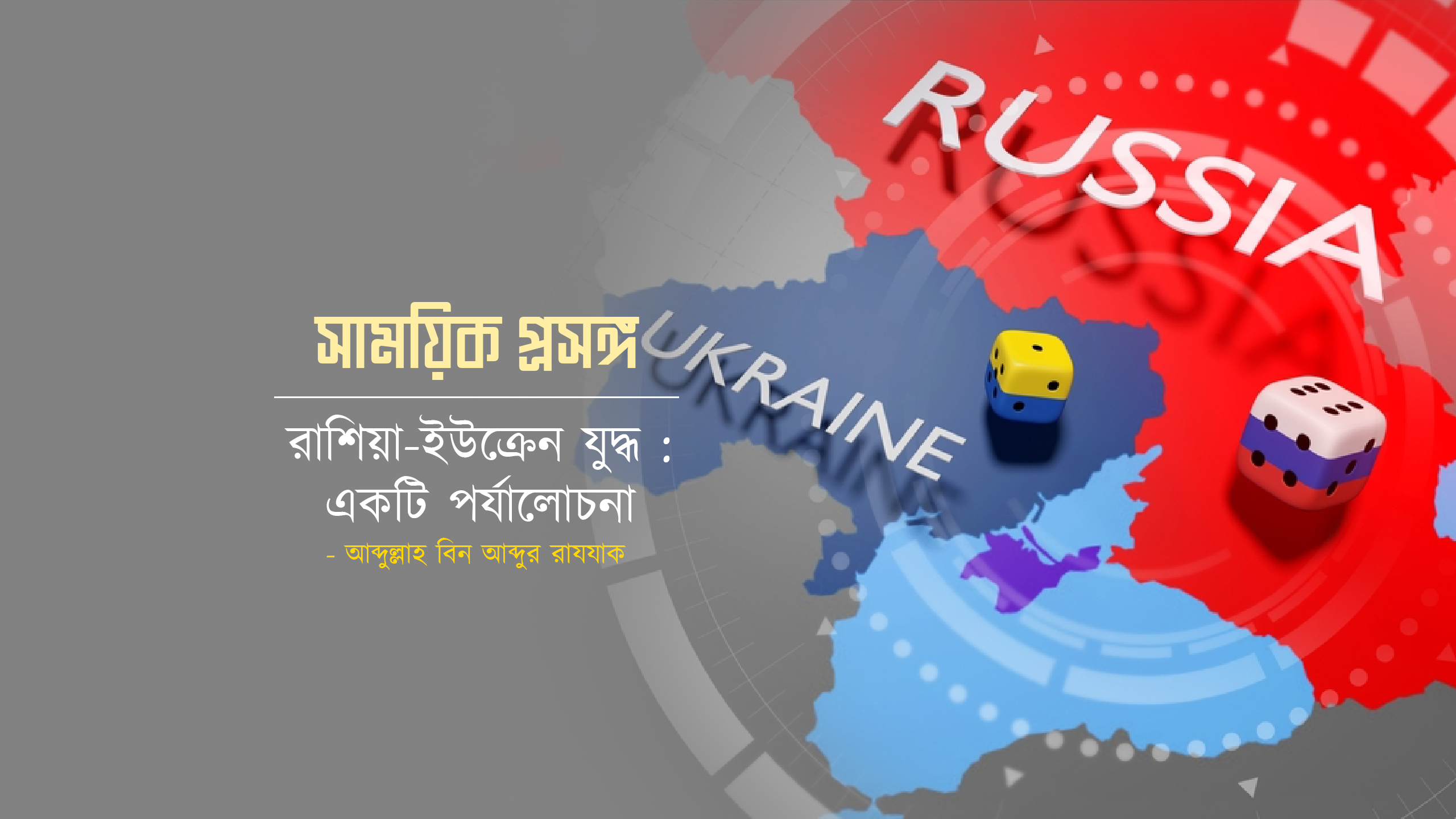 রাশিয়-ইউক্রেন যুদ্ধ : একটি পর্যালোচনা -১ম পর্ব