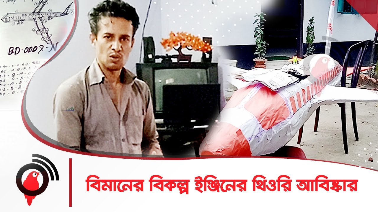 বিমানের বিকল্প ইঞ্জিনের থিওরী আবিষ্কার করলেন নারায়ণগঞ্জের রায়হান