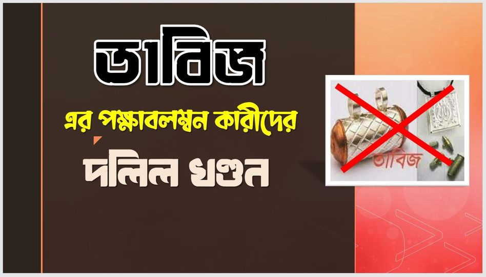 তাবিজের পক্ষাবলম্বন কারীদের দলিল খণ্ডন: