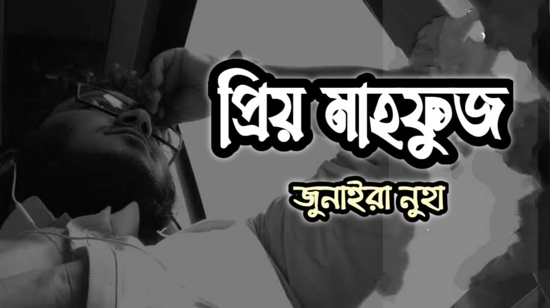 প্রিয় মাহফুজ --জুনাইরা নুহা