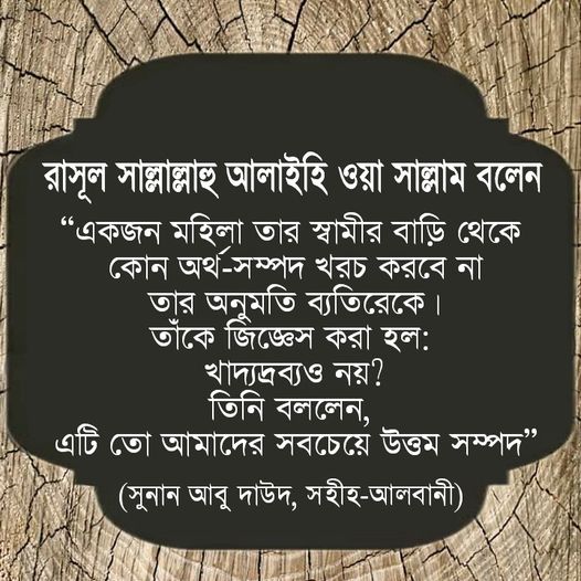 অনুমতি ছাড়া স্বামী-স্ত্রী একে অপরের অর্থ-সম্পদ খরচ করা