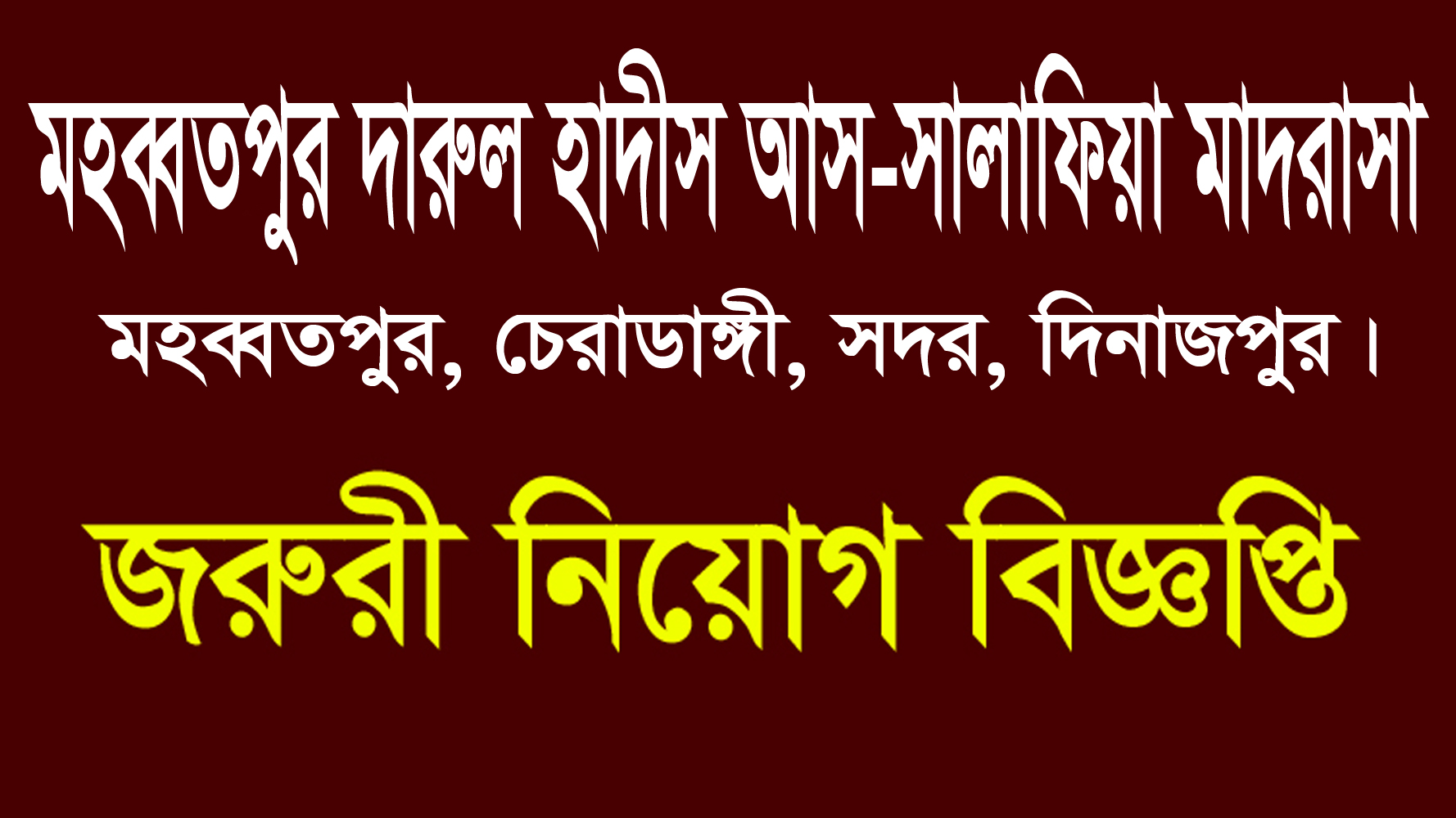 জরুরী শিক্ষক নিয়োগ বিজ্ঞপ্তি
