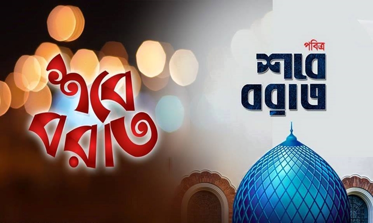 শবেবরাত
