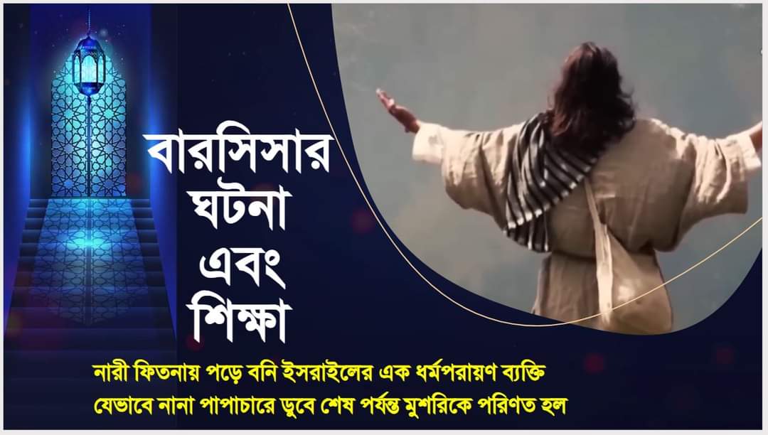 নারী ফিতনায় পড়ে বনি ইসরাইলের এক ধর্মপরায়ণ ব্যক্তি যেভাবে নানা পাপাচারে ডুবে শেষ পর্যন্ত মুশরিকে পরিণত হল।