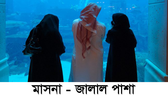 মাসনা -জালাল পাশা