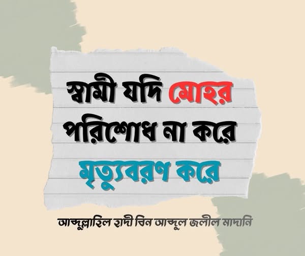 স্বামী যদি মোহর পরিশোধ না করে মৃত্যুবরণ করে