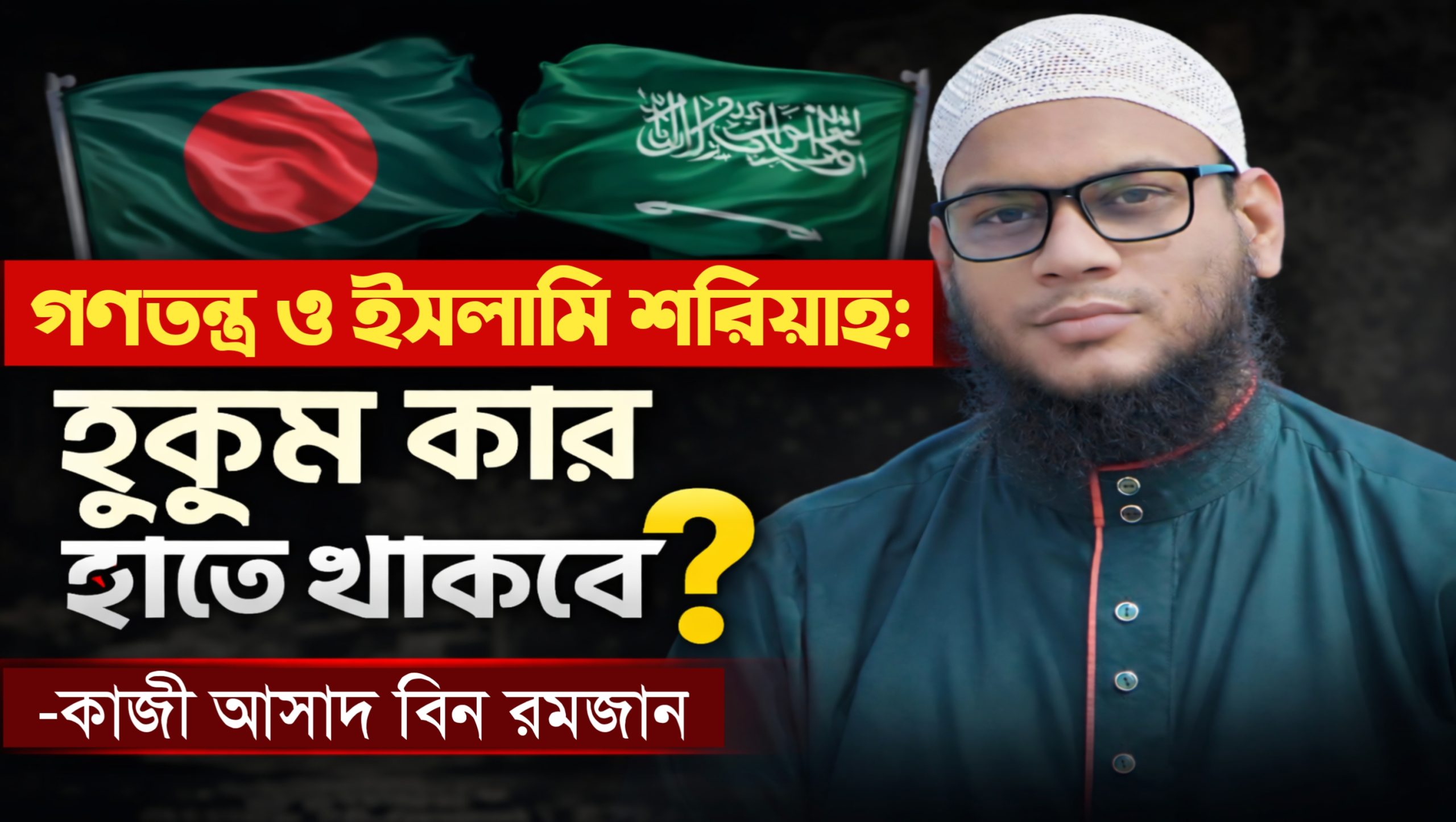 গণতন্ত্র ও ইসলামি শরিয়াহ: হুকুম কার হাতে থাকবে?