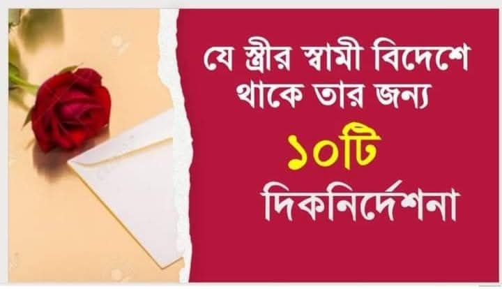 যে স্ত্রীর স্বামী বিদেশে থাকে তার জন্য ১০টি দিকনির্দেশনা