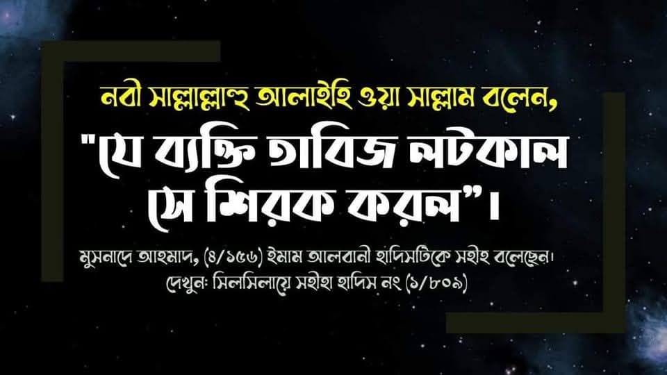 তাবিজ লটকানো, রিং, তাগা পরিধান করা, হাতে লোহা বা রাবারের আংটা লাগানো, সুতা, পুঁতির মালা বা অনুরূপ বস্তু ব্যবহারের হুকুম কি?