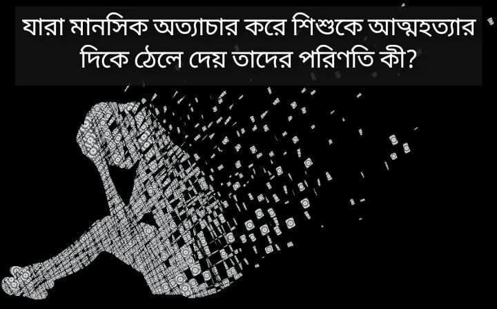 যারা মানসিক অত্যাচার করে শিশুকে আত্মহত্যার দিকে ঠেলে দেয় তাদের পরিণতি কী?