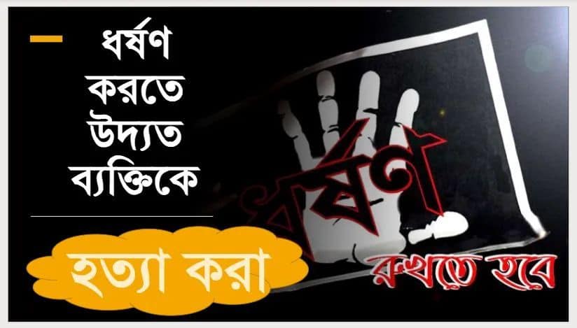 কেউ যদি কোন নারীকে ধর্ষণ করতে উদ্যত হয় তখন সেই নারীর উপর আত্মরক্ষা করা কি ওয়াজিব? আত্মরক্ষার জন্য অস্ত্র ব্যবহার করা জায়েজ হবে কি?