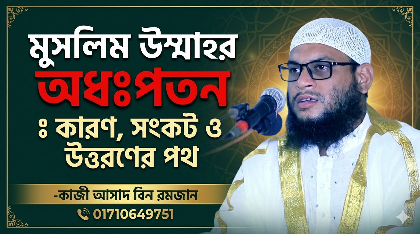 মুসলিম উম্মাহর অধঃপতন : কারণ, সংকট ও উত্তরণের পথ