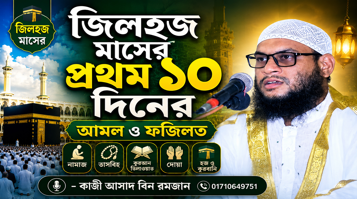 জিলহজ মাসের প্রথম ১০ দিনের আমল ও ফজিলত