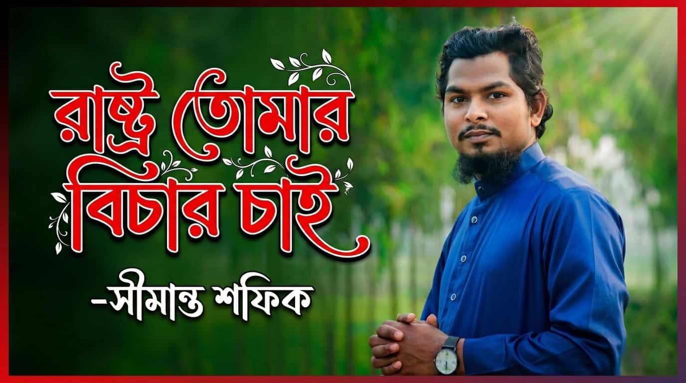 রাষ্ট্র তোমার বিচার চাই -সীমান্ত শফিক