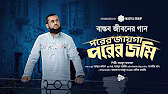 পরের জায়গা পরের জমি লিরিক্স