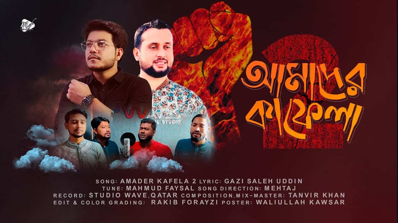 আমাদের এই কাফেলা ২ লিরিক্স