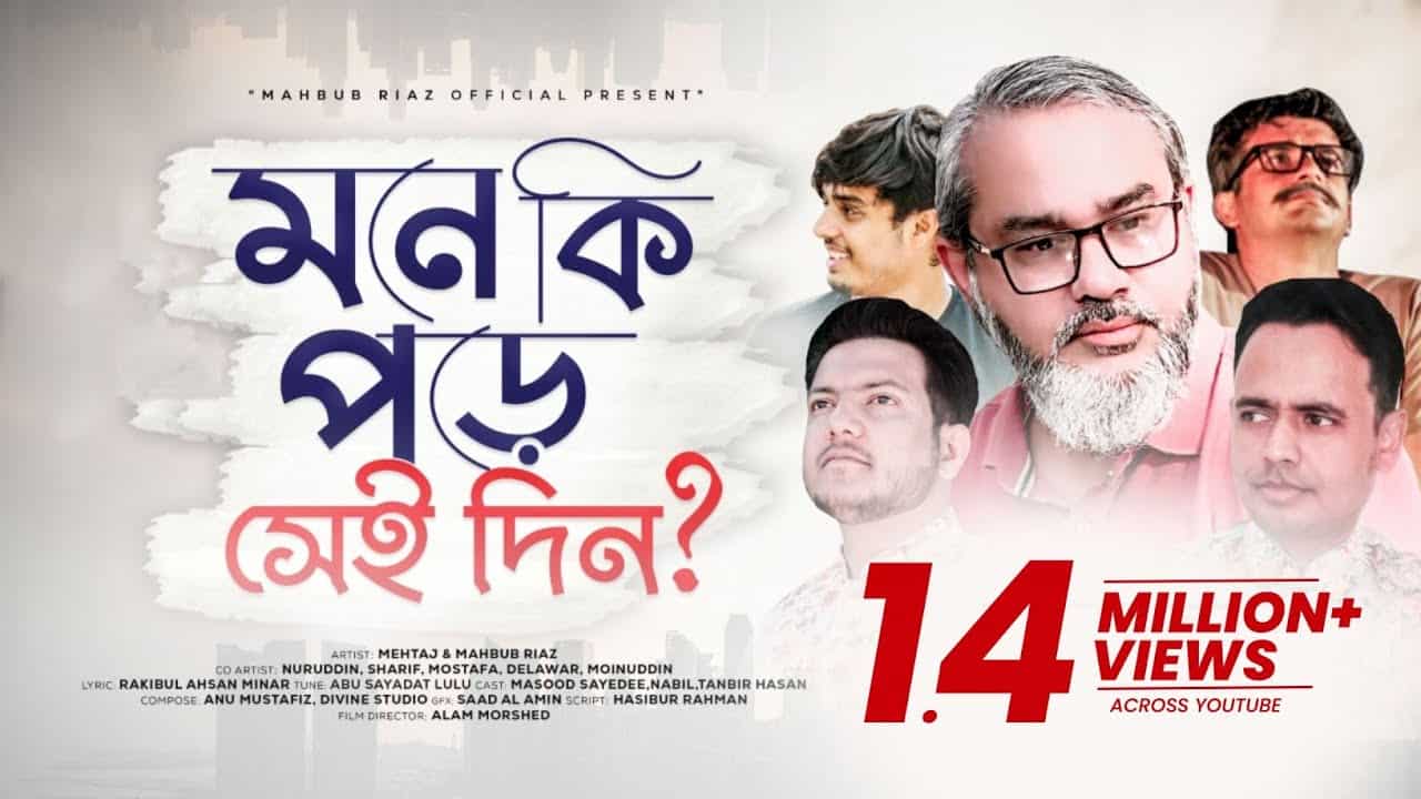 মনে কি পড়ে সেই দিন তোমার লিরিক্স