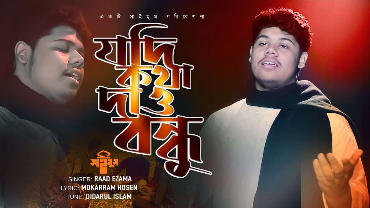 যদি কথা দাও বন্ধু দ্বীনের পথে দৃঢ় থাকবে লিরিক্স