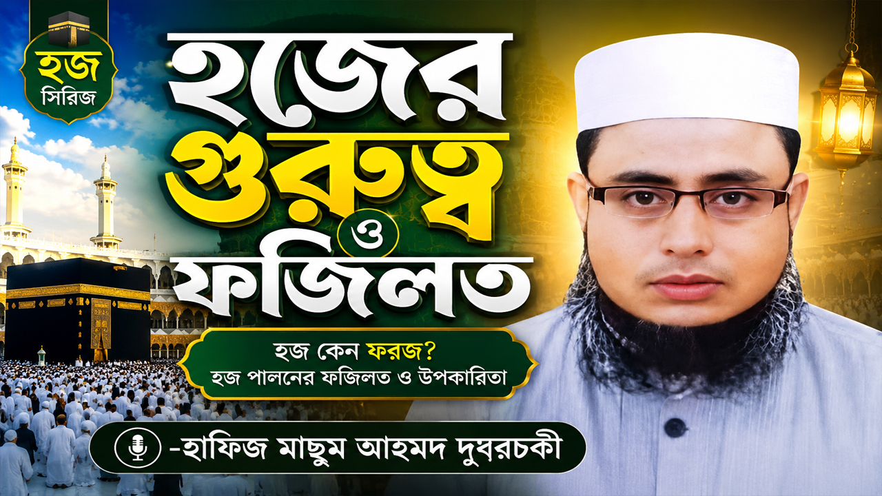 হজের গুরুত্ব ও ফজিলত -হাফিজ মাছুম আহমদ দুধরচকী