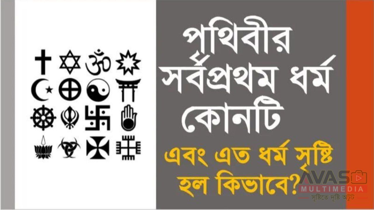 প্রশ্ন: পৃথিবীর সর্বপ্রথম ধর্ম কোনটি এবং এত ধর্ম সৃষ্টি হল কীভাবে?