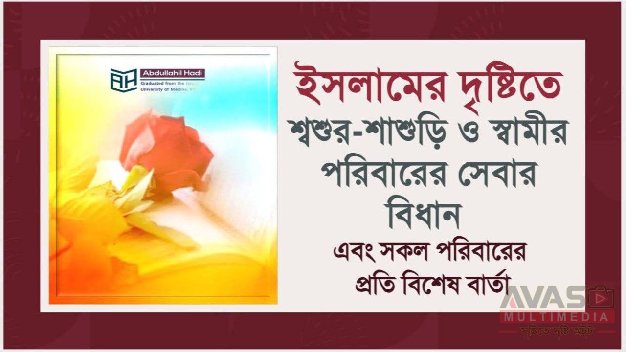 ইসলামের দৃষ্টিতে স্ত্রীর জন্য কি শ্বশুর-শাশুড়ির সেবা করা বাধ্যতামূলক? 