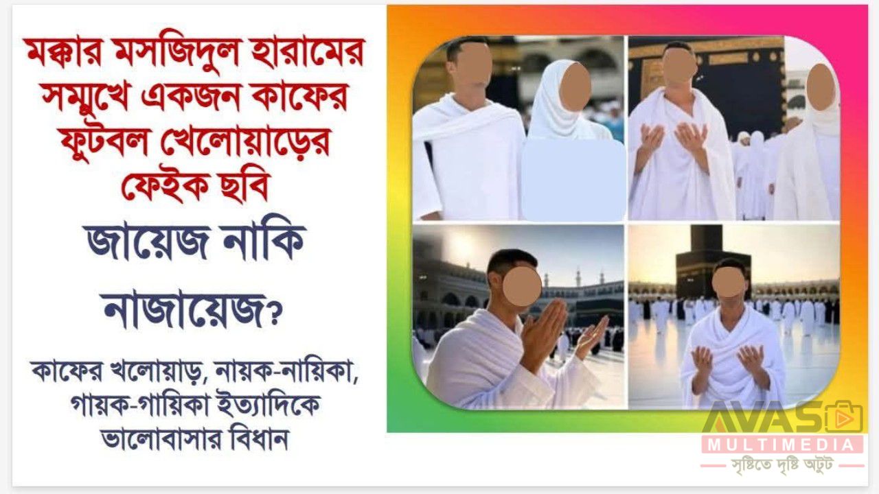 মক্কার মসজিদুল হারামের সম্মুখে একজন কা*ফের ফুটবল খেলোয়াড়ের ফেইক ছবি