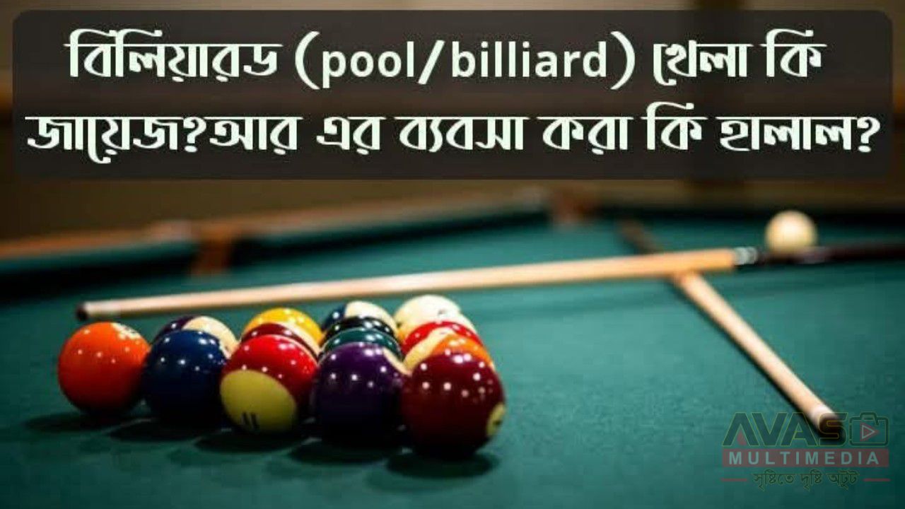 বিলিয়ারড (pool/billiard) খেলা কি জায়েজ?আর এর ব্যবসা করা কি হালাল?