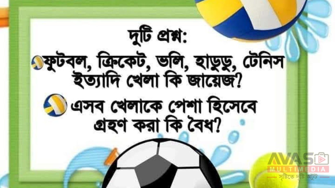 ফুটবল, ক্রিকেট, ভলি, হাডুডু, টেনিস ইত্যাদি খেলা কি জায়েজ?