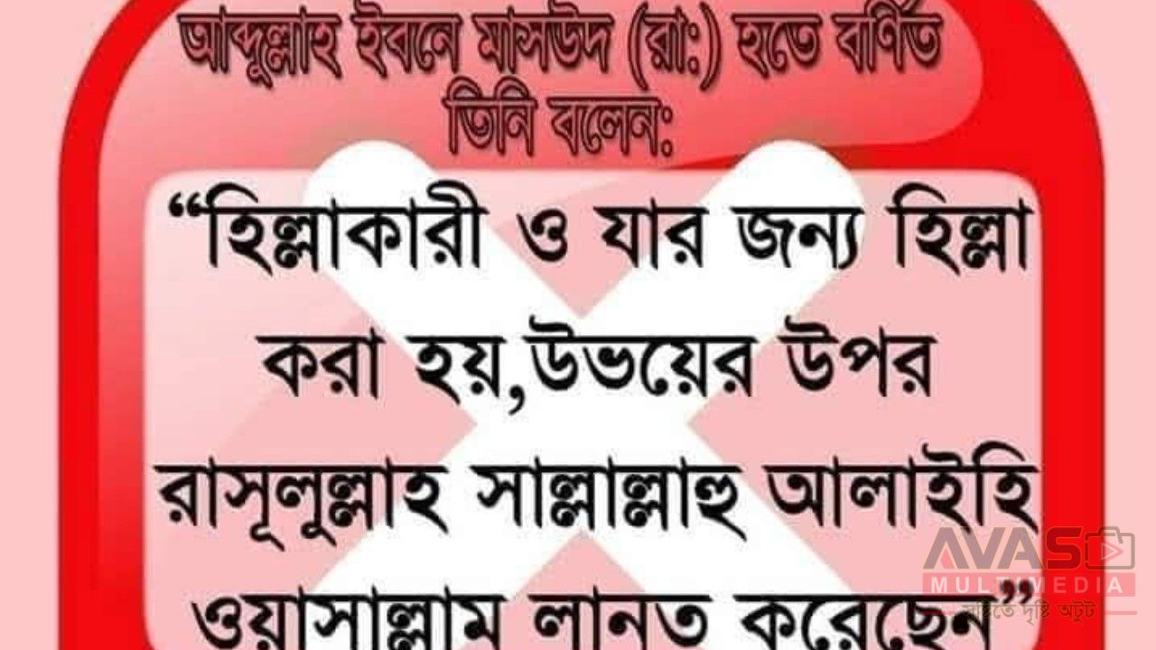 স্ত্রীকে তালাক দিয়ে পুনরায় ফিরে পেতে চাইলে করণীয় কি? আমাদের সমাজে যে হিল্লা বিয়ের প্রচলন আছে তা কতটুকু শরীঅত সম্মত?