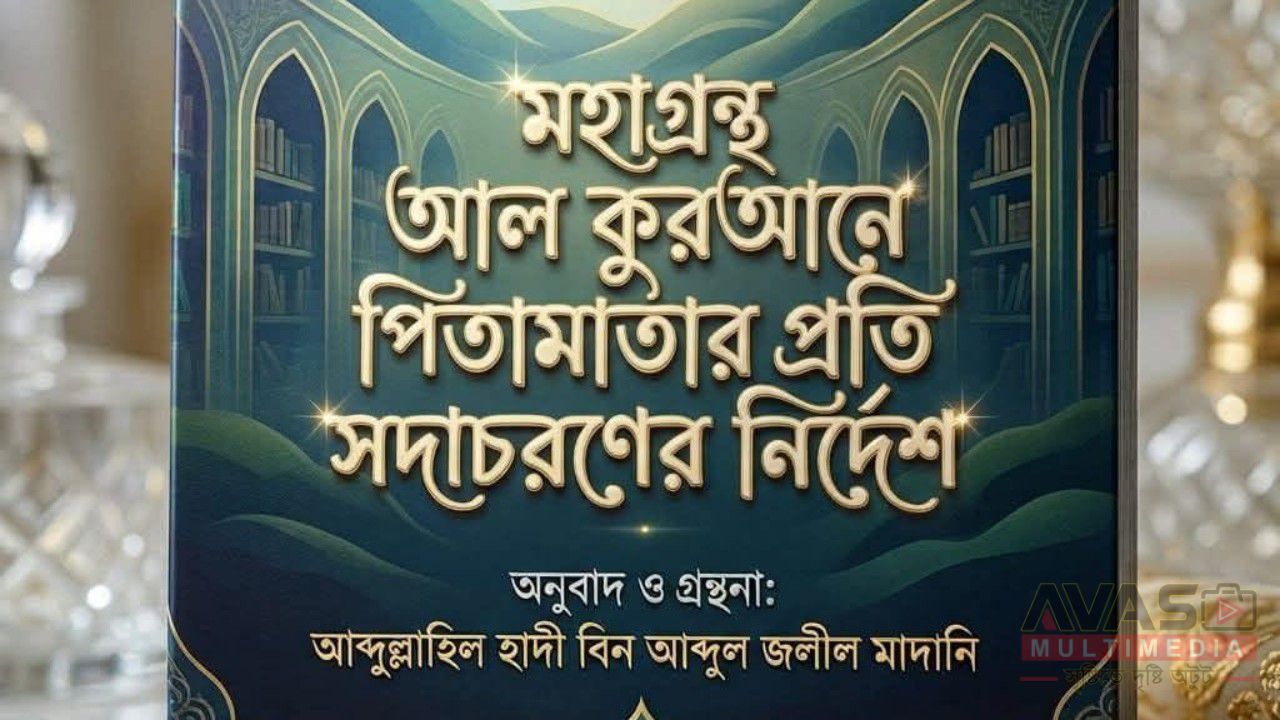 মহাগ্রন্থ আল কুরআনে পিতামাতার প্রতি সদাচরণের নির্দেশ